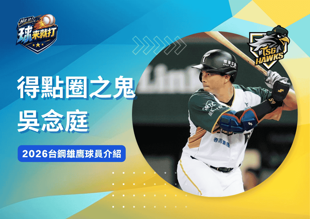 得點圈之鬼吳念庭《2026台鋼雄鷹球員介紹》