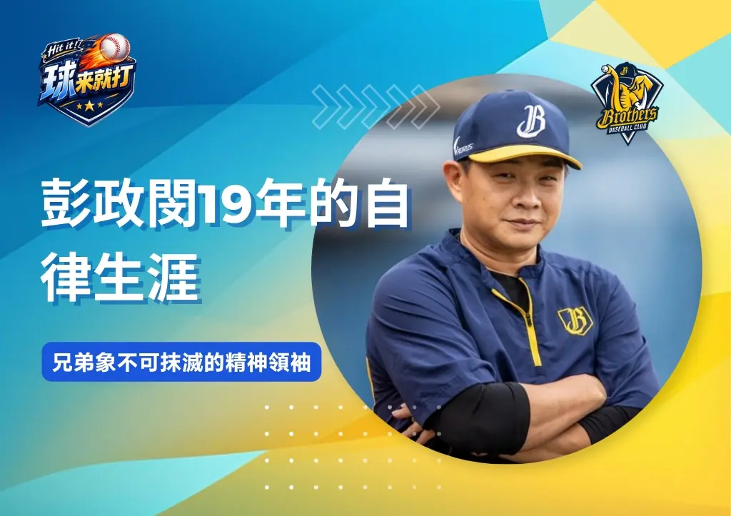 名將列傳|彭政閔19年的自律生涯 兄弟象不可抹滅的精神領袖