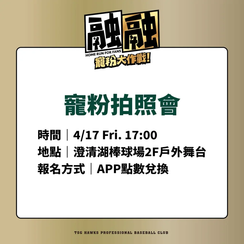 王柏融寵粉拍照會