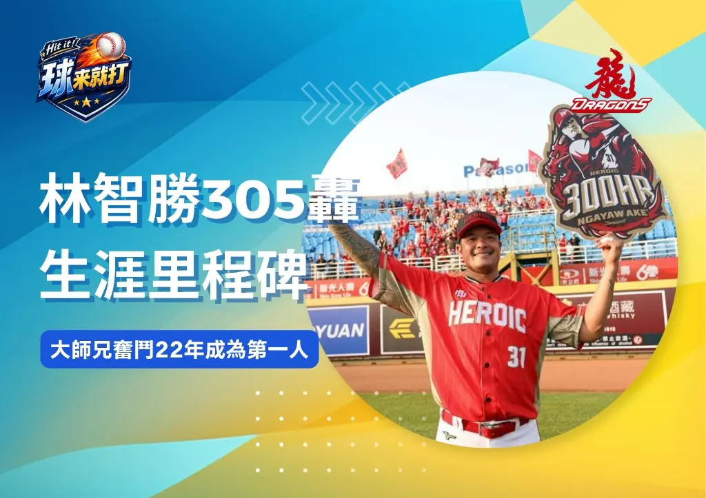 林智勝305轟生涯里程碑 大師兄奮鬥22年成為第一人