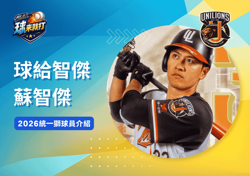 球給智傑蘇智傑《2026統一獅球員介紹》