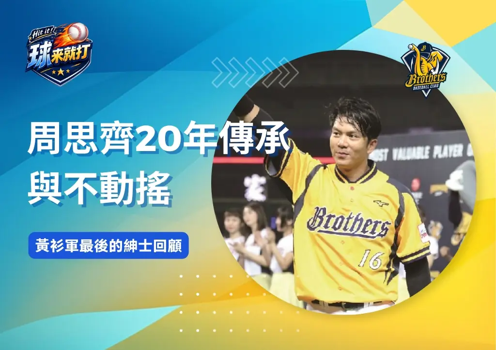 名將列傳|周思齊20年傳承與不動搖 黃衫軍最後的紳士回顧