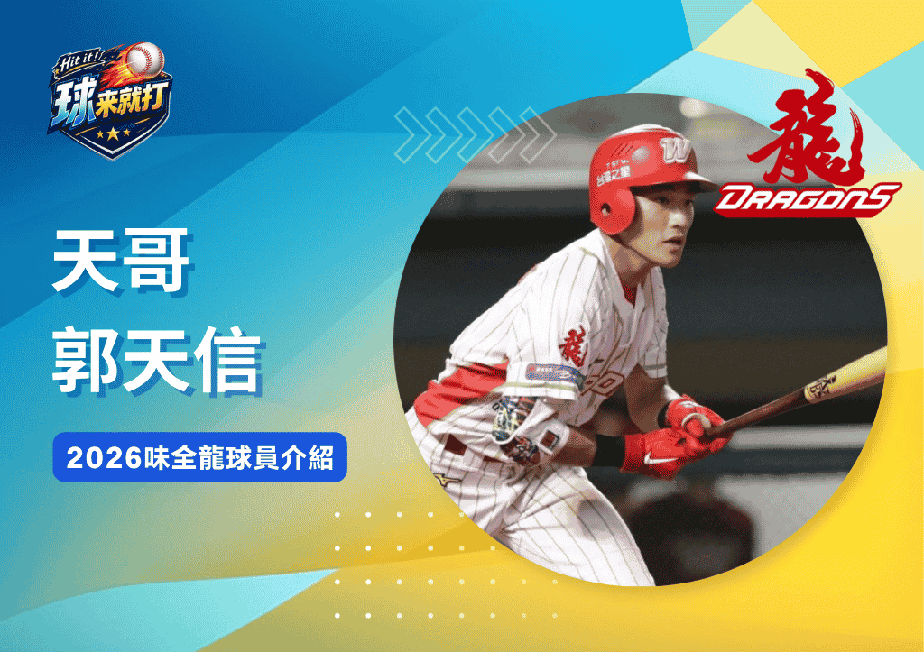 天哥郭天信《2026味全龍球員介紹》