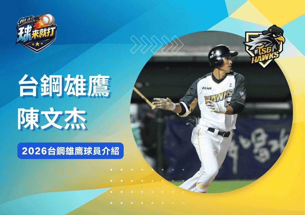 台鋼雄鷹陳文杰《2026台鋼雄鷹球員介紹》