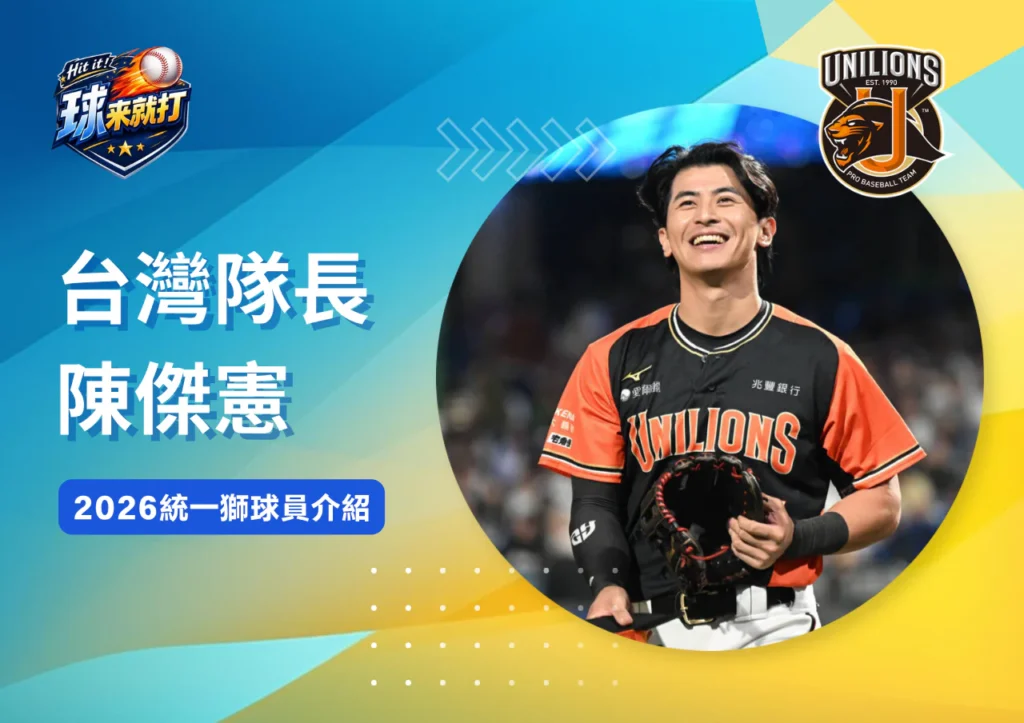台灣隊長陳傑憲《2026統一7-ELEVEn獅球員介紹》