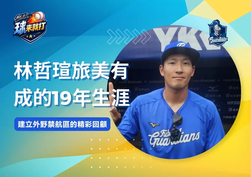 名將列傳|林哲瑄旅美有成的19年生涯 建立外野禁航區的精彩回顧