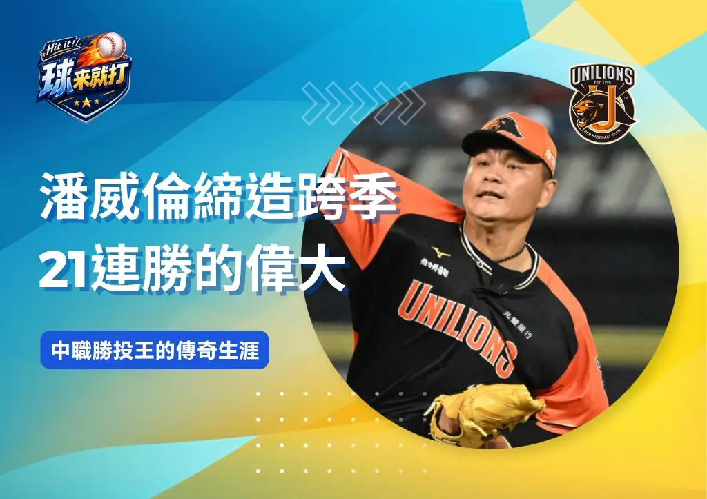 潘威倫締造跨季21連勝的偉大 中職勝投王的傳奇生涯
