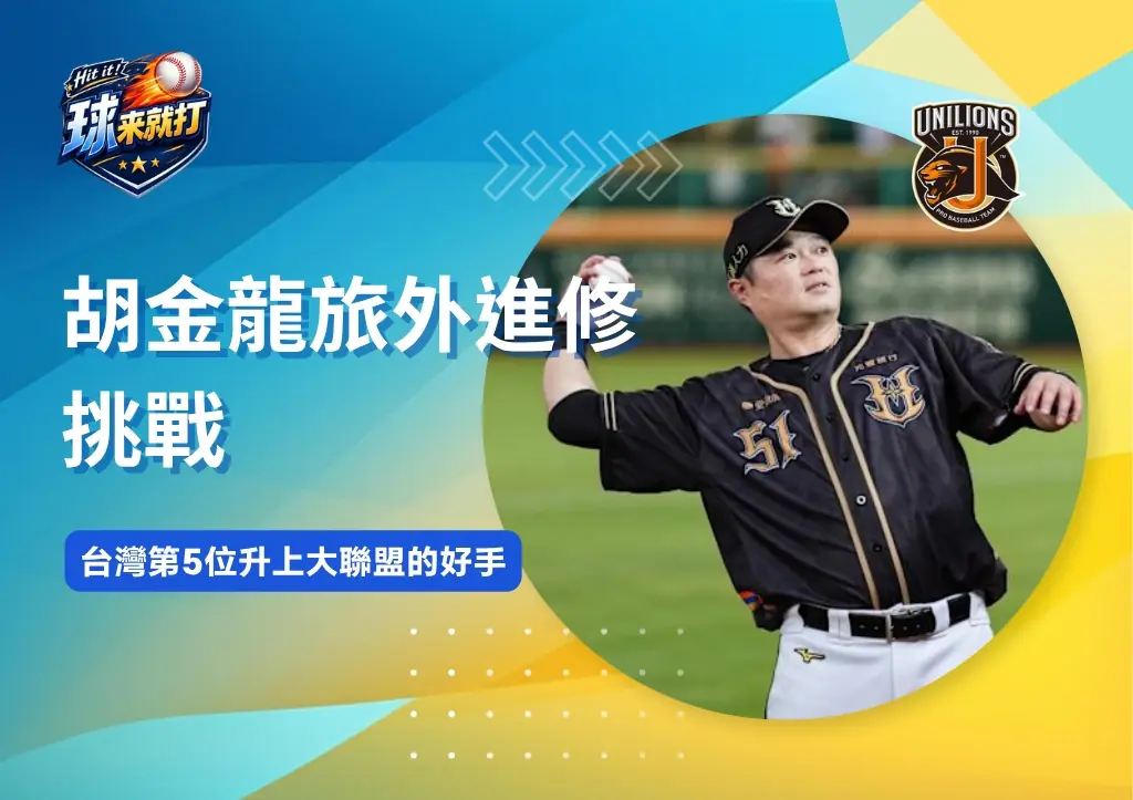 名將列傳|胡金龍旅外進修挑戰 台灣第5位升上大聯盟的好手