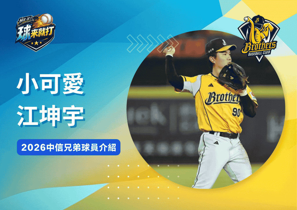 小可愛江坤宇《2026中信兄弟球員介紹》