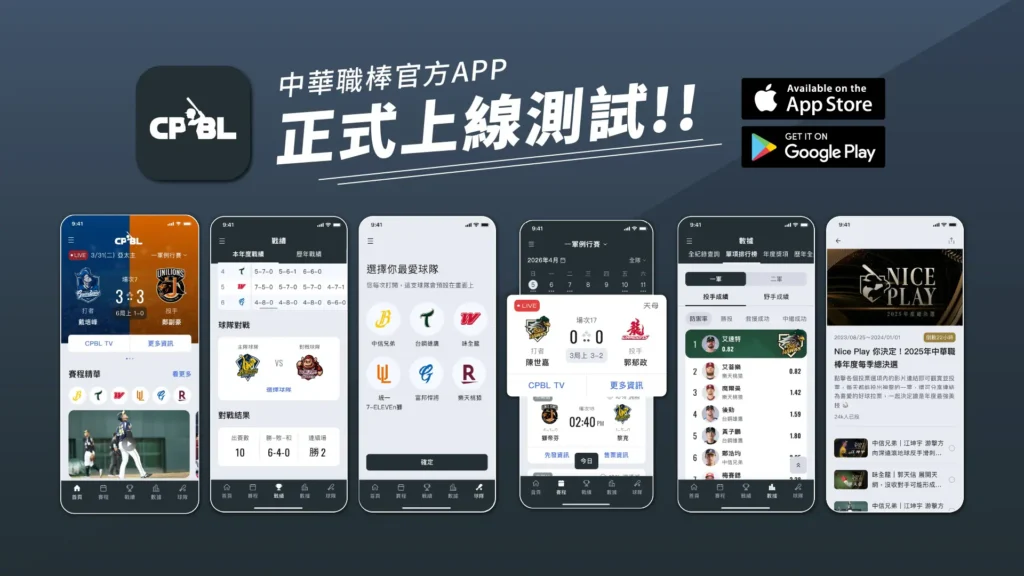 中職APP測試版上線