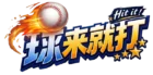 球來就打-logo-橫-800