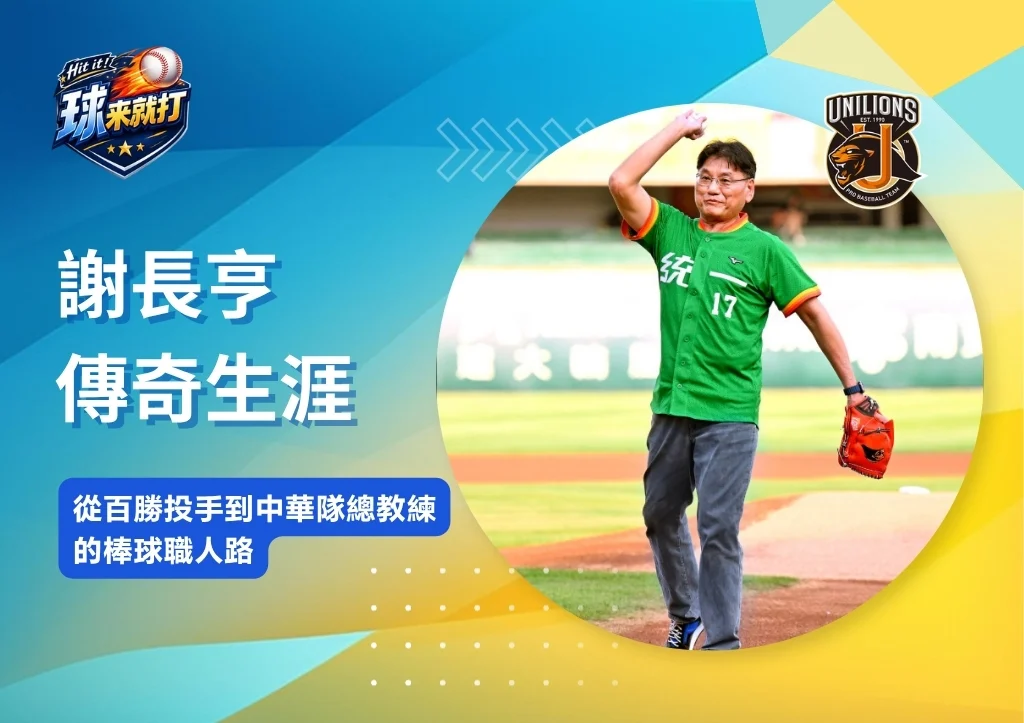 名將列傳|謝長亨傳奇生涯:從百勝投手到中華隊總教練的棒球職人路