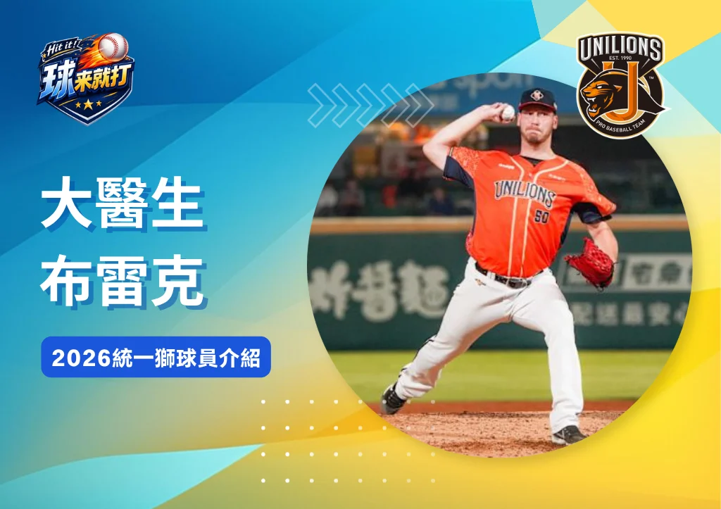 大醫生布雷克《2026統一獅球員介紹》