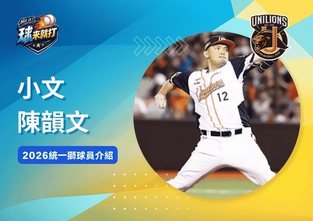 小文陳韻文《2026統一獅球員介紹》