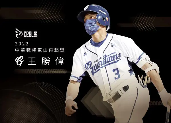 王勝偉拿下2022年度東山再起獎