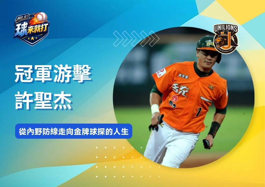 名將列傳|冠軍游擊許聖杰:從內野防線走向金牌球探的人生