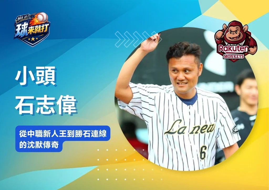 名將列傳|小頭石志偉:從中職新人王到勝石連線的沈默傳奇