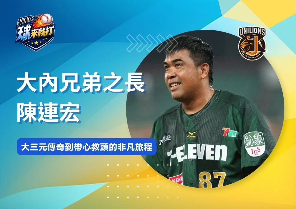 名將列傳|大內兄弟之長陳連宏:大三元傳奇到帶心教頭的非凡旅程