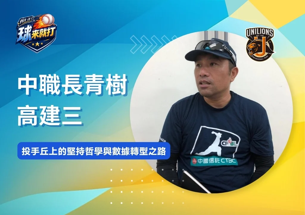 名將列傳|中職長青樹高建三:投手丘上的堅持哲學與數據轉型之路