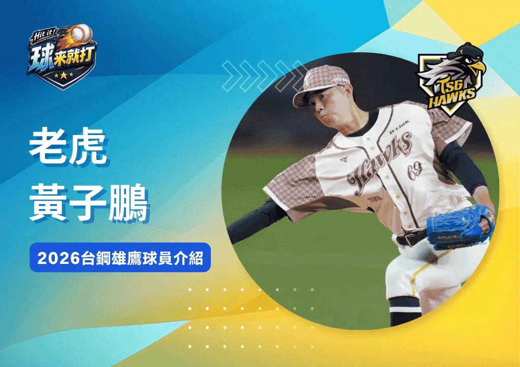 老虎黃子鵬《2026台鋼雄鷹球員介紹》