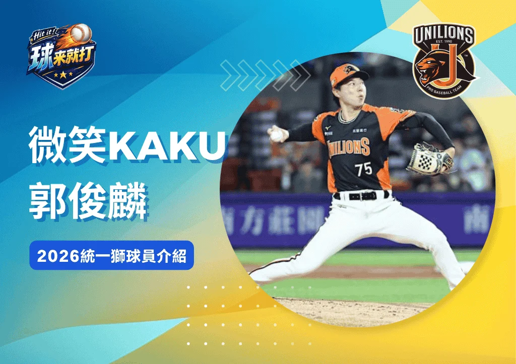 微笑KAKU郭俊麟《2026統一獅球員介紹》