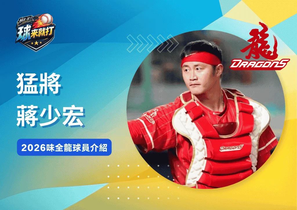 猛將蔣少宏《2026台鋼雄鷹球員介紹》