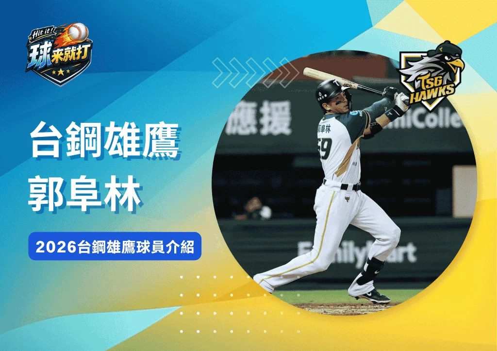 台鋼雄鷹郭阜林《2026台鋼雄鷹球員介紹》
