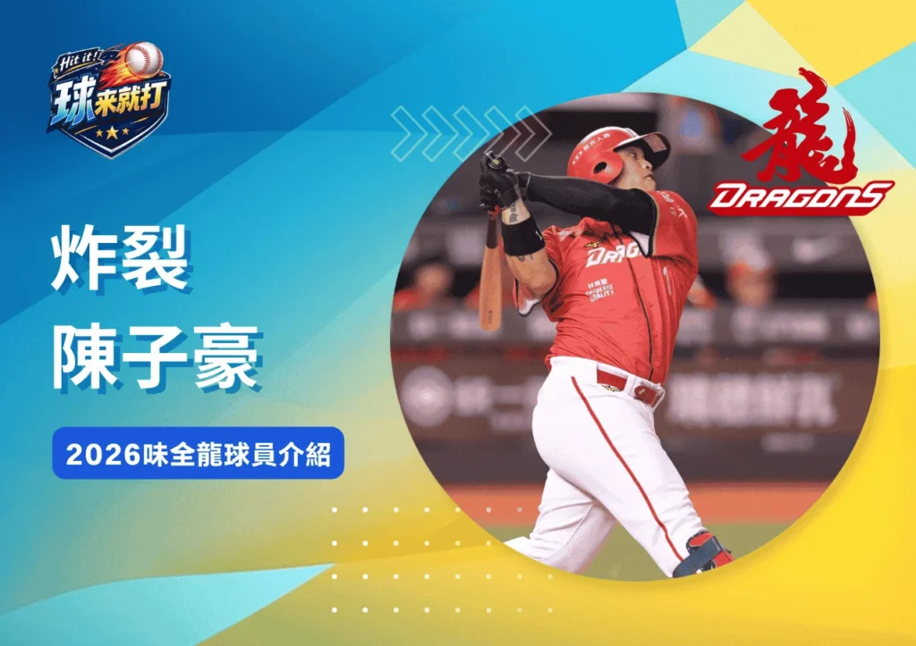 炸裂陳子豪《2026味全龍球員介紹》