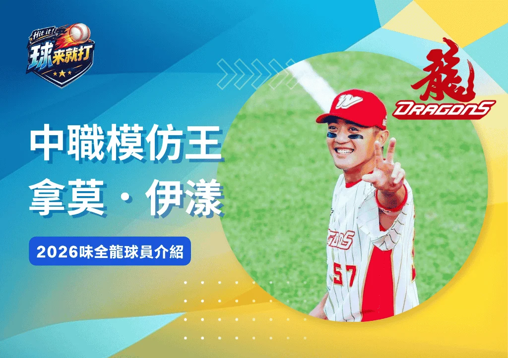 中職模仿王拿莫.伊漾《2026味全龍球員介紹》