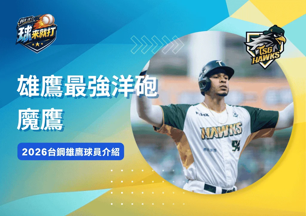 雄鷹最強洋砲魔鷹《2026台鋼雄鷹球員介紹》
