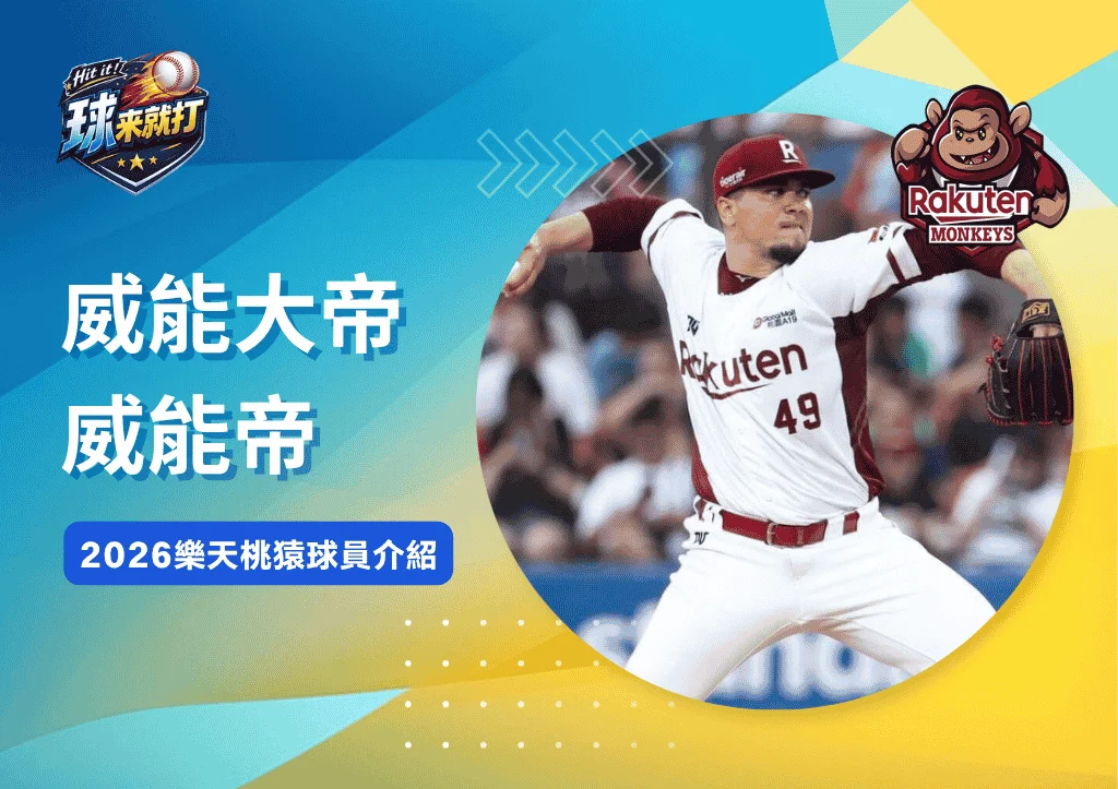 威能大帝威能帝《2026樂天桃猿球員介紹》