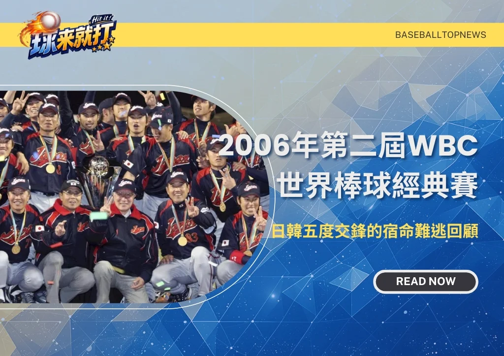 2009年第二屆WBC世界棒球經典賽|日韓五度交鋒的宿命難逃回顧