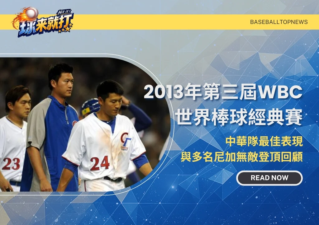 2013年第三屆WBC世界棒球經典賽|中華隊最佳表現與多名尼加無敵登頂回顧