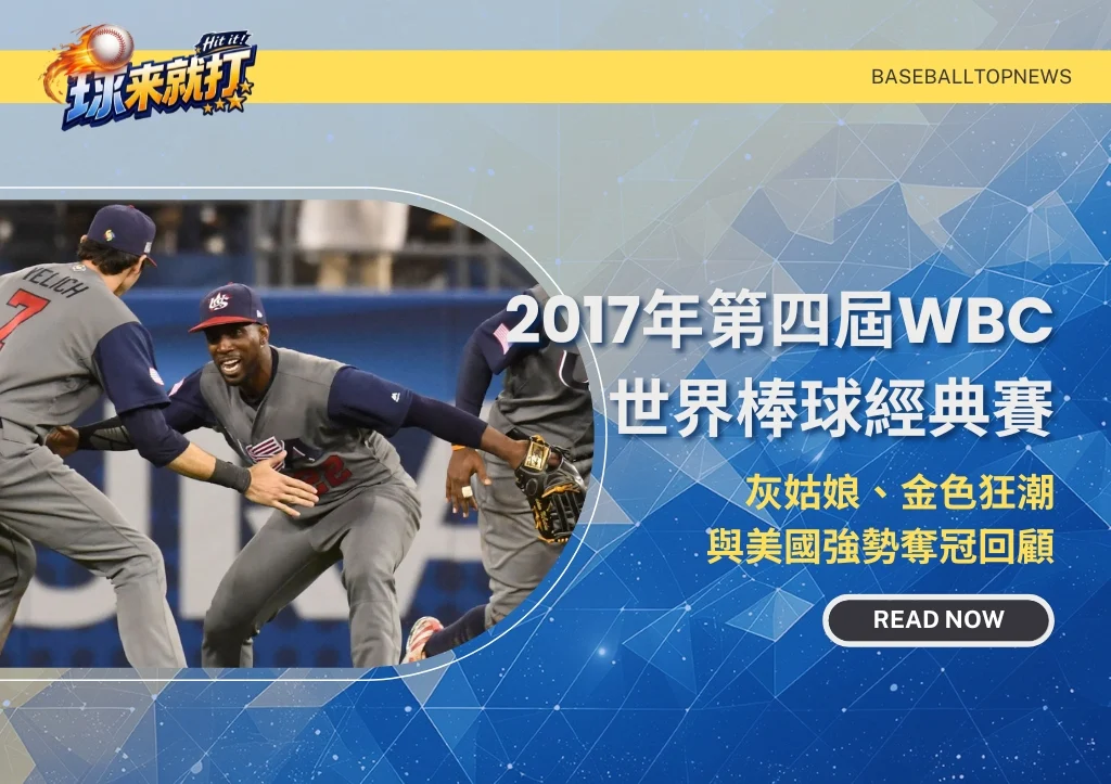2017年第四屆WBC世界棒球經典賽|灰姑娘、金色狂潮與美國強勢奪冠回顧
