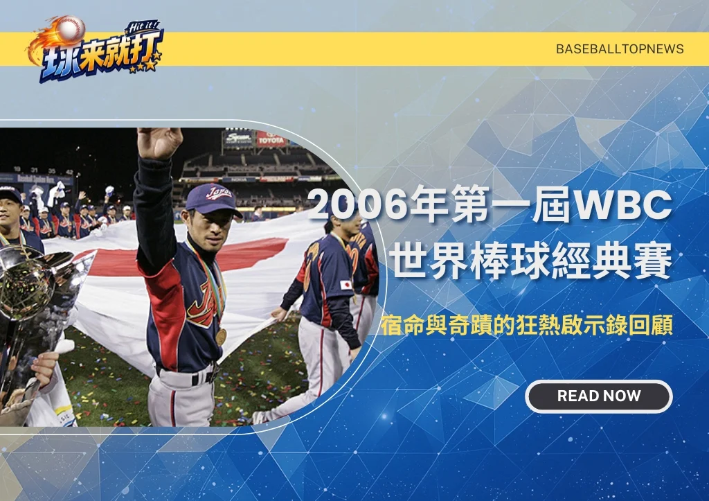 2006年第一屆WBC世界棒球經典賽|宿命與奇蹟的狂熱啟示錄回顧