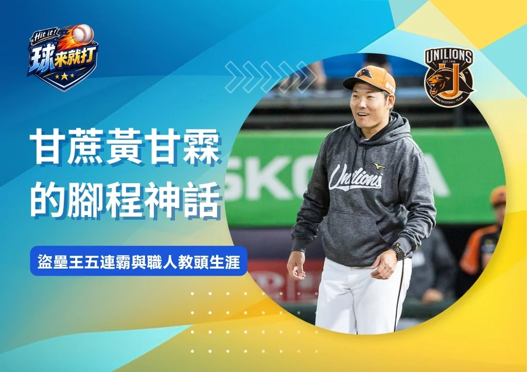 名將列傳|甘蔗黃甘霖的腳程神話:盜壘王五連霸與職人教頭生涯