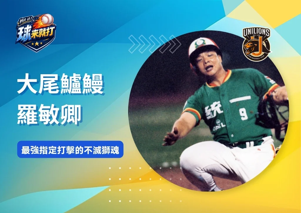 名將列傳|大尾鱸鰻羅敏卿:最強指定打擊的不滅獅魂