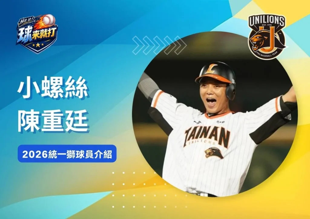 小螺絲陳重廷《2026統一獅球員介紹》