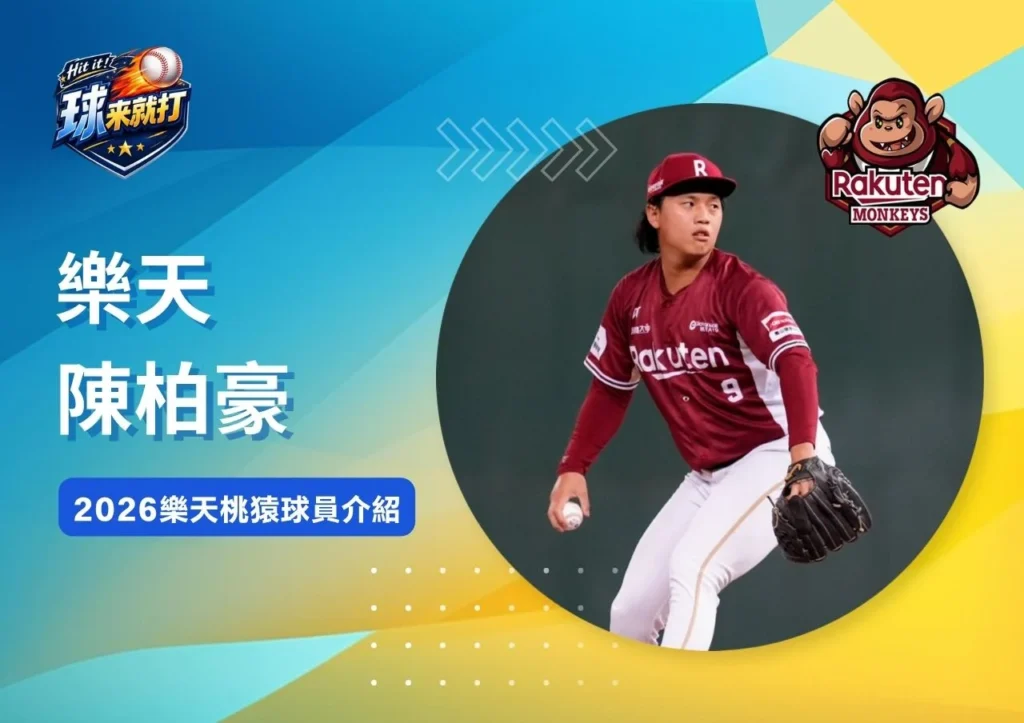 樂天陳柏豪《2026樂天桃猿球員介紹》