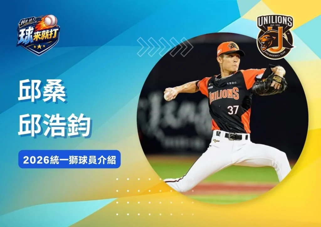 邱桑邱浩鈞《2026統一獅球員介紹》