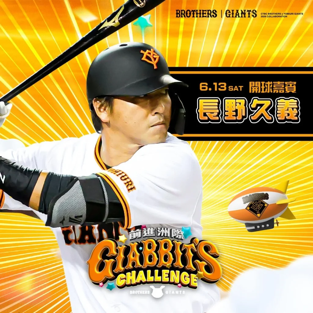 613開球嘉賓長野久義