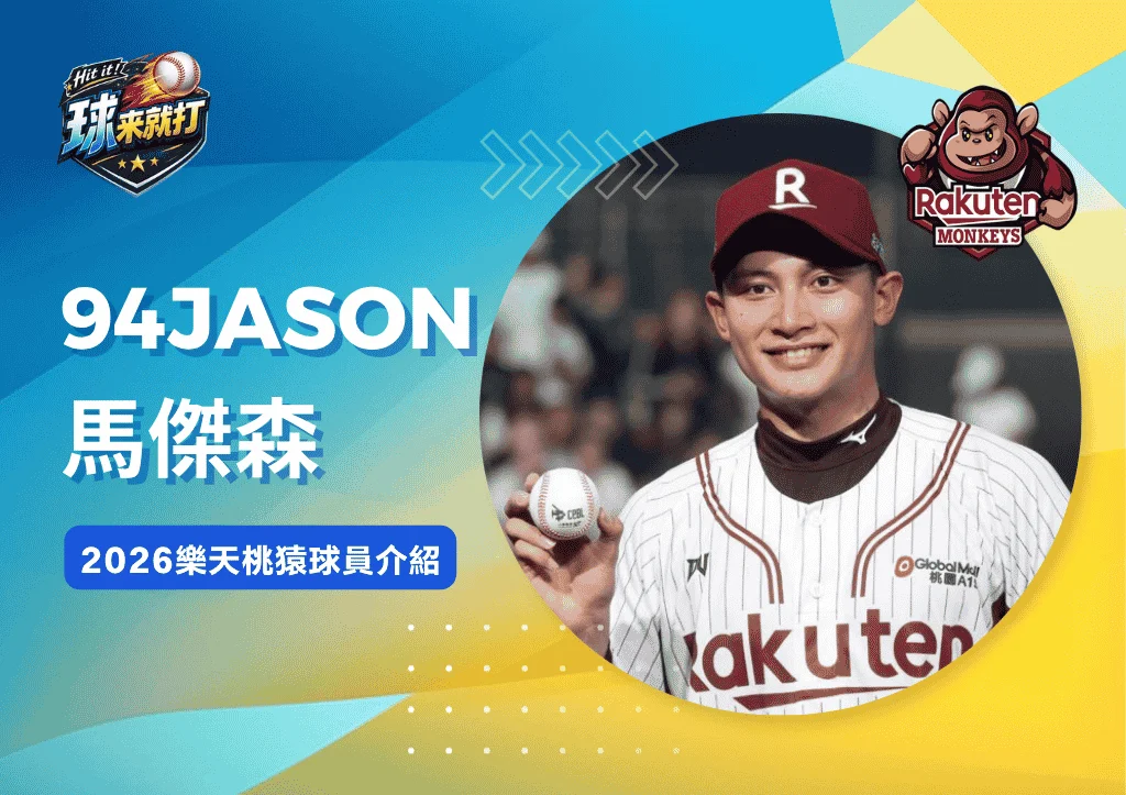 94Jason馬傑森《2026樂天桃猿球員介紹》