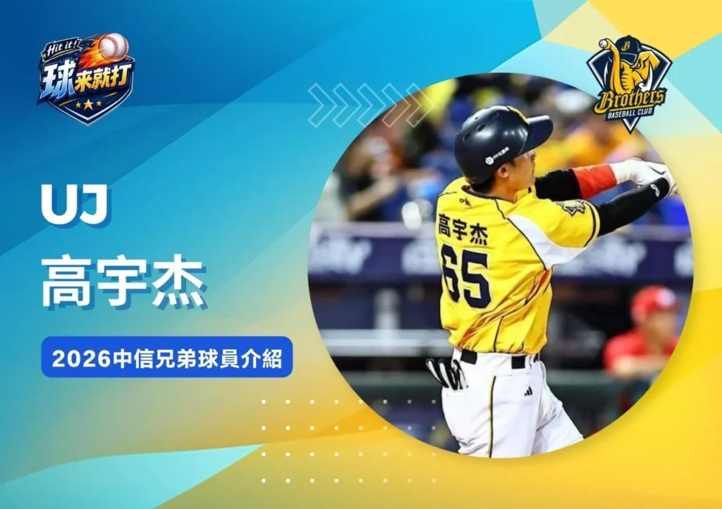 UJ高宇杰《2026中信兄弟球員介紹》
