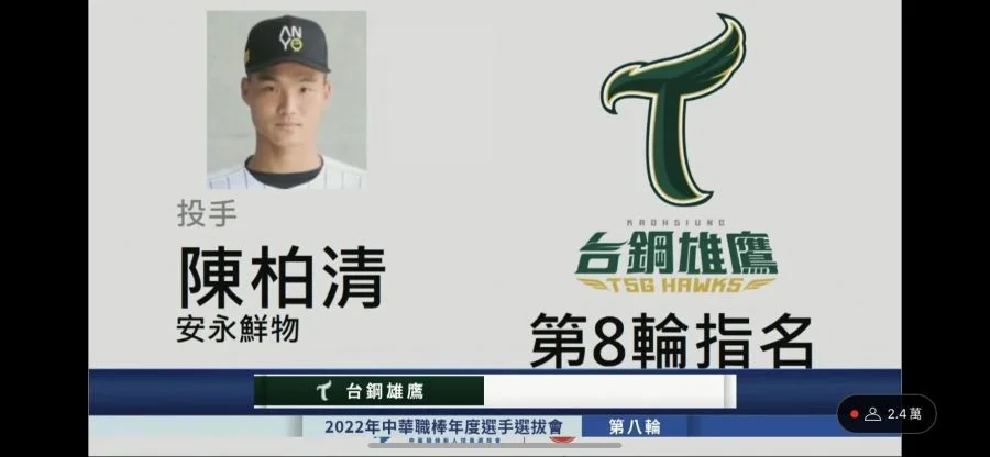 2022年陳柏清再次挑戰選秀,最終被新成立的台鋼雄鷹在第8輪第12指名選入
