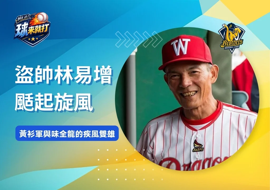 名將列傳|盜帥林易增颳起旋風:黃衫軍與味全龍的疾風雙雄