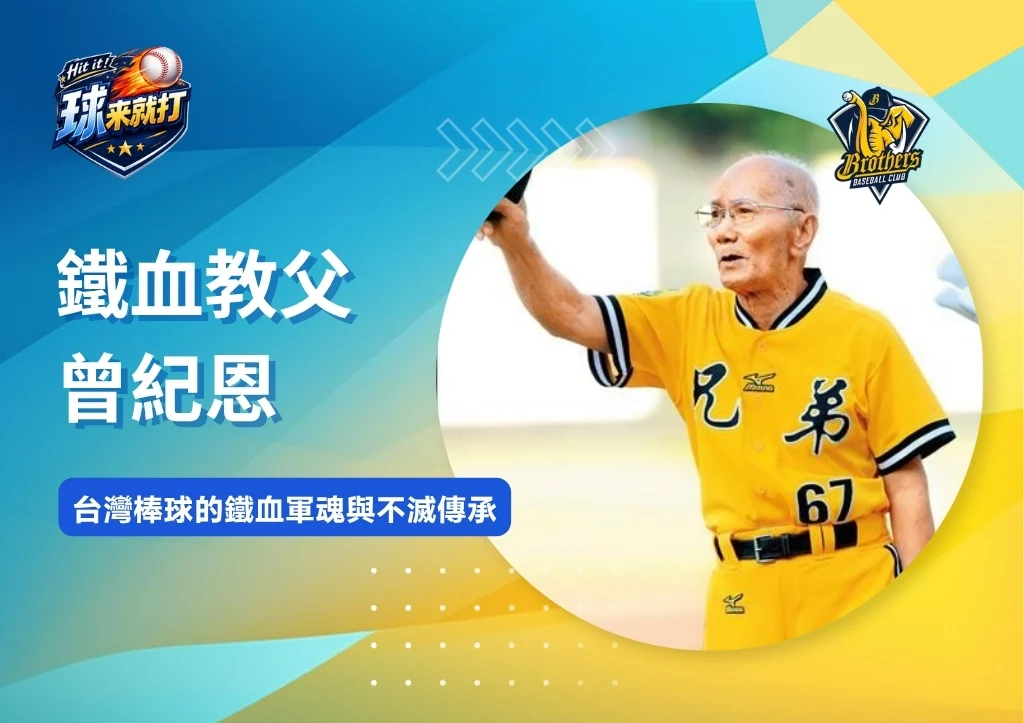 名將列傳|鐵血教父曾紀恩:台灣棒球的鐵血軍魂與不滅傳承
