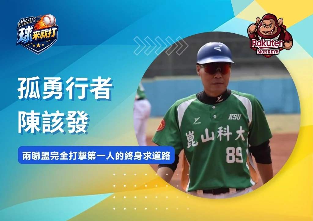 名將列傳|孤勇行者陳該發:兩聯盟完全打擊第一人的終身求道路