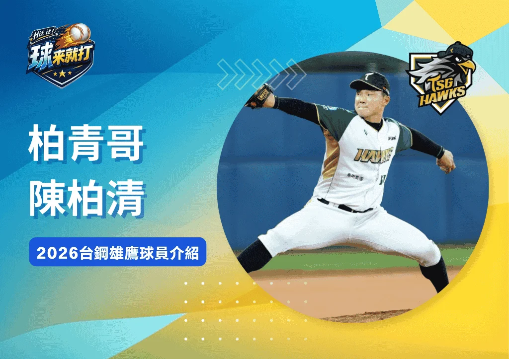 柏青哥陳柏清《2026台鋼雄鷹球員介紹》