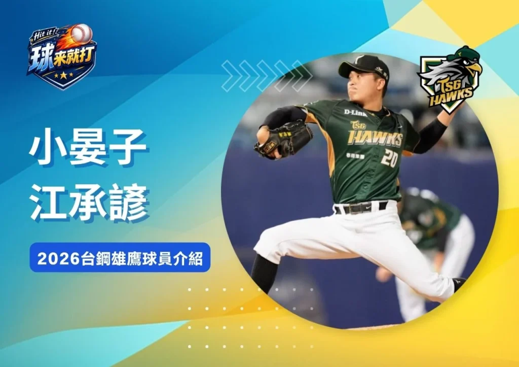 小晏子江承諺《2026台鋼雄鷹球員介紹》