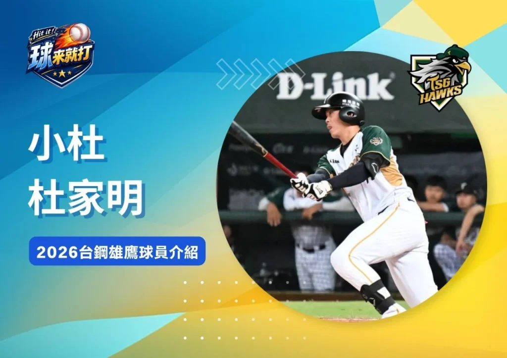 小杜杜家明《2026台鋼雄鷹球員介紹》